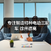 专注智造特种电动三轮车 徐州德高（图4）
