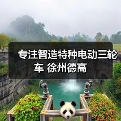 专注智造特种电动三轮车 徐州德高（图2）