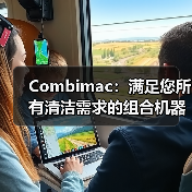 Combimac：满足您所有清洁需求的组合机器（图4）