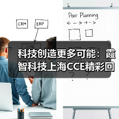 科技创造更多可能：霞智科技上海CCE精彩回顾（图4）