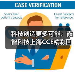 科技创造更多可能：霞智科技上海CCE精彩回顾（图1）