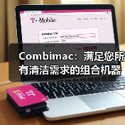 Combimac：满足您所有清洁需求的组合机器（图2）