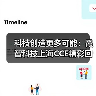 科技创造更多可能：霞智科技上海CCE精彩回顾（图1）