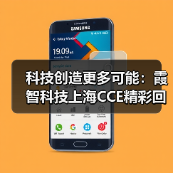 科技创造更多可能：霞智科技上海CCE精彩回顾（图4）