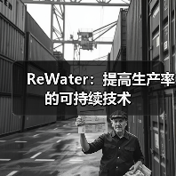 ReWater：提高生产率的可持续技术（图4）