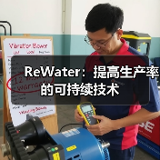 ReWater：提高生产率的可持续技术（图2）