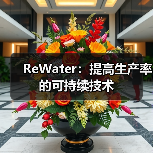 ReWater：提高生产率的可持续技术（图1）