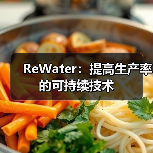 ReWater：提高生产率的可持续技术（图3）
