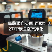 品牌源自英国 百屋纯®27年专注空气净化(图2) 品牌源自英国 百屋纯®27年专注空气净化(图2)
