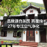 品牌源自英国 百屋纯®27年专注空气净化(图3) 品牌源自英国 百屋纯®27年专注空气净化(图3)