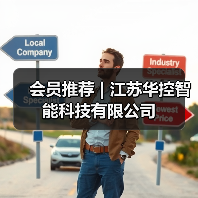 会员推荐 | 江苏华控智能科技有限公司（图1）