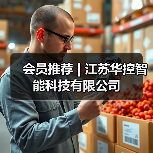 会员推荐 | 江苏华控智能科技有限公司（图2）