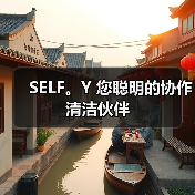 SELF。Y 您聪明的协作清洁伙伴（图4）