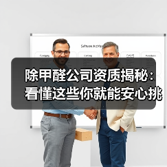 除甲醛公司资质揭秘：看懂这些你就能安心挑选！（图3）