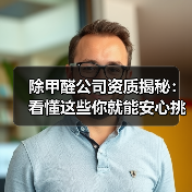 除甲醛公司资质揭秘：看懂这些你就能安心挑选！（图2）