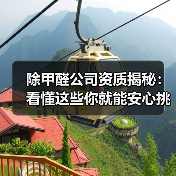 除甲醛公司资质揭秘：看懂这些你就能安心挑选！（图1）