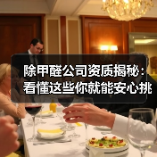 除甲醛公司资质揭秘：看懂这些你就能安心挑选！（图4）