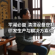 平湖必益 清洁设备定制研发生产与解决方案供应商（图1）