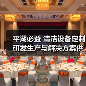 平湖必益 清洁设备定制研发生产与解决方案供应商（图2）