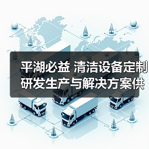平湖必益 清洁设备定制研发生产与解决方案供应商（图4）