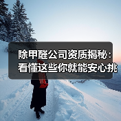 除甲醛公司资质揭秘：看懂这些你就能安心挑选！（图2）