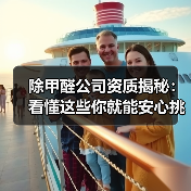 除甲醛公司资质揭秘：看懂这些你就能安心挑选！（图3）