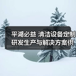 平湖必益 清洁设备定制研发生产与解决方案供应商（图1）