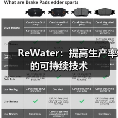 ReWater:提高生产率的可持续技术(图3) ReWater:提高生产率的可持续技术(图3)