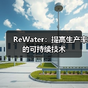 ReWater:提高生产率的可持续技术(图2) ReWater:提高生产率的可持续技术(图2)