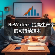 ReWater:提高生产率的可持续技术(图1) ReWater:提高生产率的可持续技术(图1)