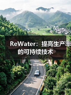 ReWater:提高生产率的可持续技术(图4) ReWater:提高生产率的可持续技术(图4)