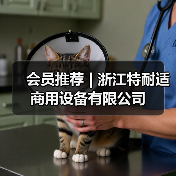 会员推荐 | 浙江特耐适商用设备有限公司（图3）