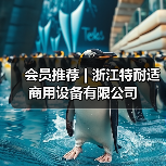 会员推荐 | 浙江特耐适商用设备有限公司（图2）
