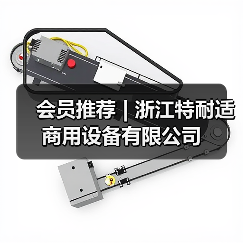 会员推荐 | 浙江特耐适商用设备有限公司（图1）