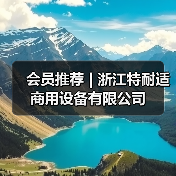 会员推荐 | 浙江特耐适商用设备有限公司（图4）
