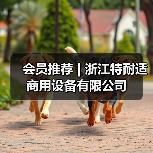 会员推荐 | 浙江特耐适商用设备有限公司（图3）