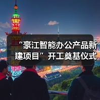 “豪江智能办公产品新建项目”开工奠基仪式（图4）
