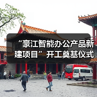“豪江智能办公产品新建项目”开工奠基仪式（图2）
