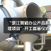 “豪江智能办公产品新建项目”开工奠基仪式（图3）