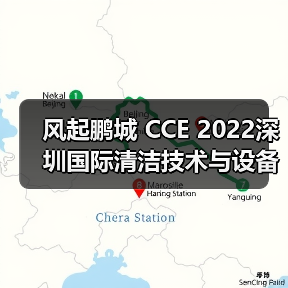 风起鹏城 CCE 2022深圳国际清洁技术与设备博览会12月即将开启！（图4）