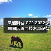 风起鹏城 CCE 2022深圳国际清洁技术与设备博览会12月即将开启！（图2）