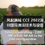 风起鹏城 CCE 2022深圳国际清洁技术与设备博览会12月即将开启！（图1）