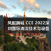 风起鹏城 CCE 2022深圳国际清洁技术与设备博览会12月即将开启！（图3）