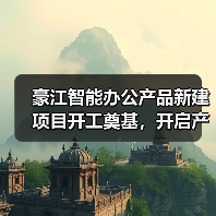豪江智能办公产品新建项目开工奠基，开启产能升级新篇章（图4）