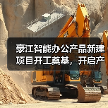 豪江智能办公产品新建项目开工奠基，开启产能升级新篇章（图3）