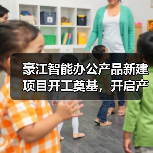 豪江智能办公产品新建项目开工奠基，开启产能升级新篇章（图2）