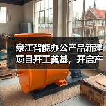 豪江智能办公产品新建项目开工奠基，开启产能升级新篇章（图1）