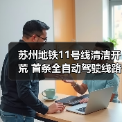 苏州地铁11号线清洁开荒 首条全自动驾驶线路如何保障卫生？（图3）