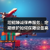 坦能臻诚保养服务：定期维护如何保障设备高效运行？（图3）