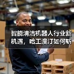 智能清洁机器人行业新机遇,哈工澳汀如何斩获千万订单?(图1) 智能清洁机器人行业新机遇,哈工澳汀如何斩获千万订单?(图1)